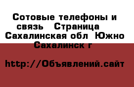  Сотовые телефоны и связь - Страница 5 . Сахалинская обл.,Южно-Сахалинск г.